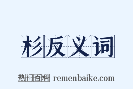 杉反义词是什么意思的图片